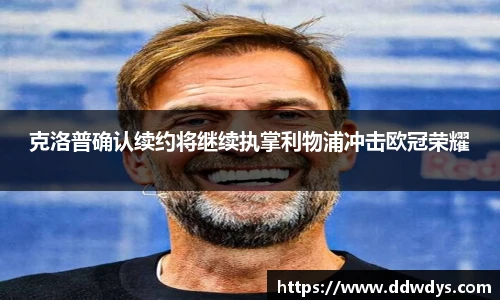 克洛普确认续约将继续执掌利物浦冲击欧冠荣耀