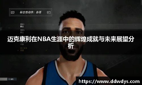 迈克康利在NBA生涯中的辉煌成就与未来展望分析
