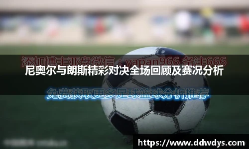 尼奥尔与朗斯精彩对决全场回顾及赛况分析
