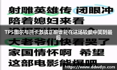 TPS图尔与洪卡激战正酣谁能在这场较量中笑到最后
