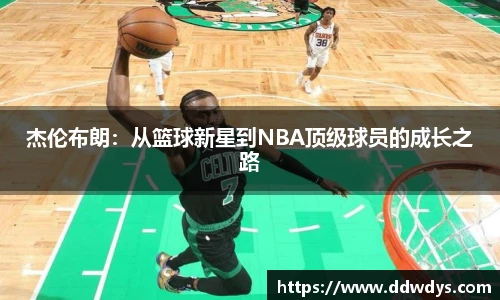 杰伦布朗：从篮球新星到NBA顶级球员的成长之路
