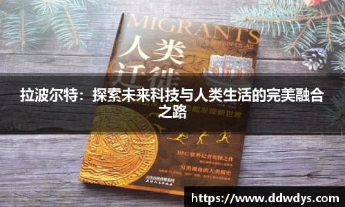 拉波尔特：探索未来科技与人类生活的完美融合之路