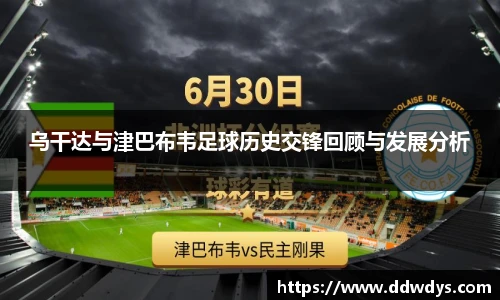 乌干达与津巴布韦足球历史交锋回顾与发展分析
