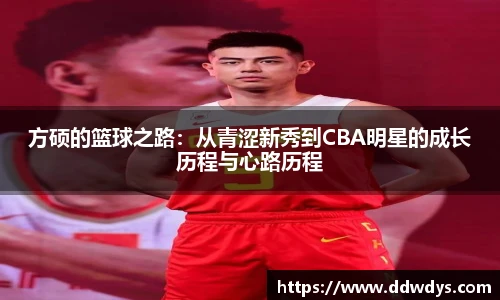 方硕的篮球之路：从青涩新秀到CBA明星的成长历程与心路历程