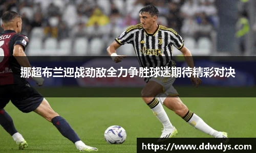 挪超布兰迎战劲敌全力争胜球迷期待精彩对决