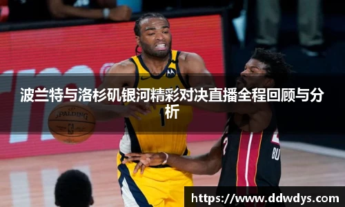 波兰特与洛杉矶银河精彩对决直播全程回顾与分析