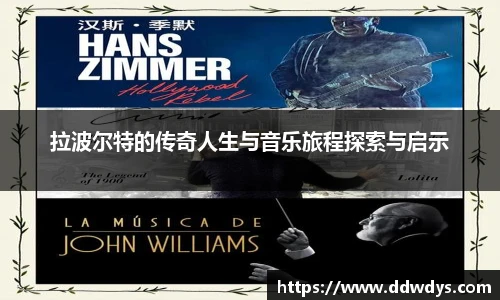 拉波尔特的传奇人生与音乐旅程探索与启示